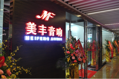 专卖店开设：AG旗舰厅汕头美丰音响旗舰店 